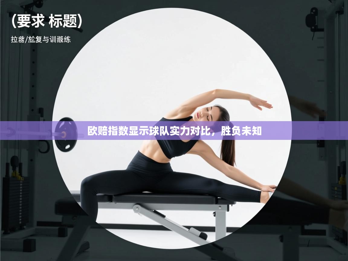 欧赔指数显示球队实力对比，胜负未知