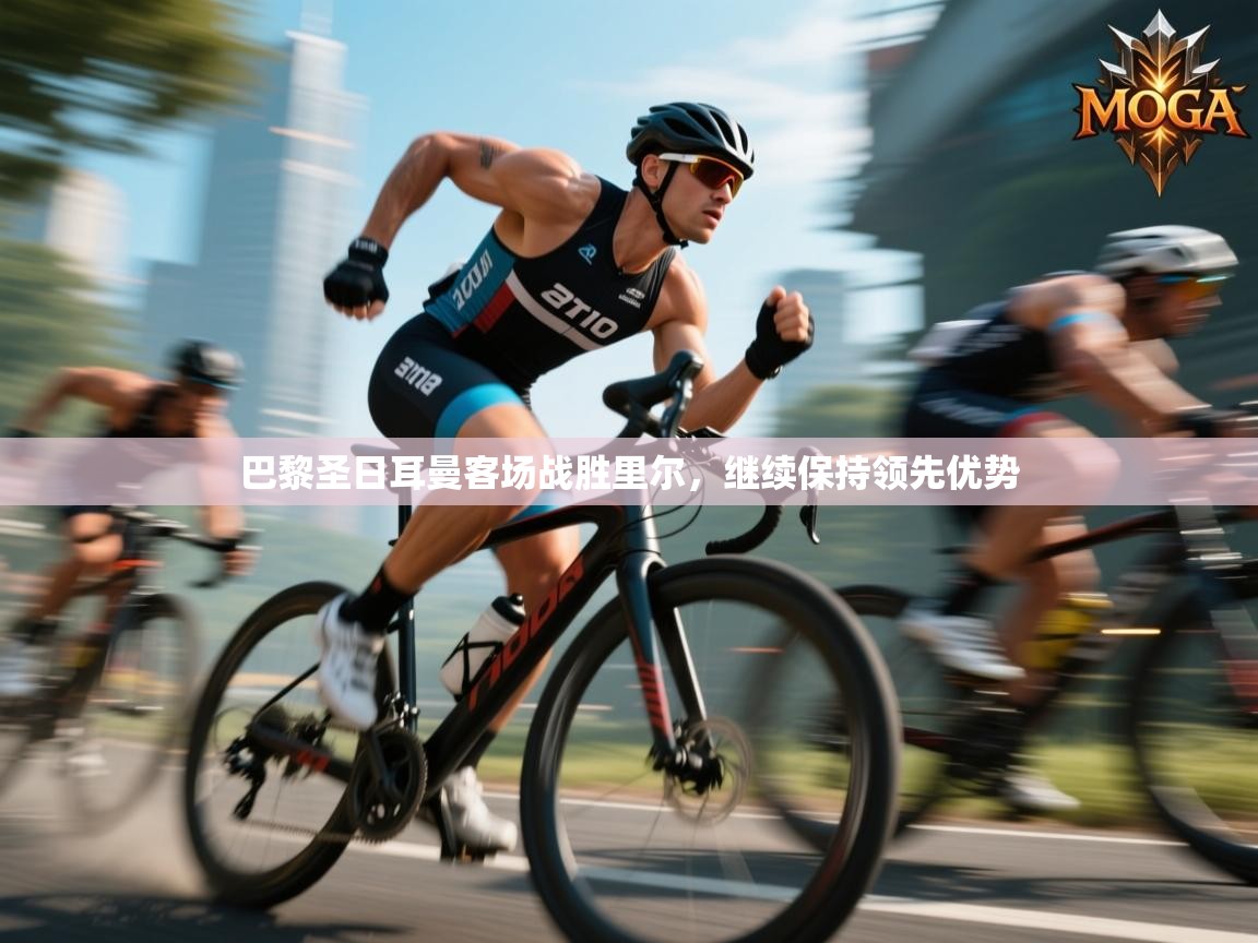 巴黎圣日耳曼客场战胜里尔,继续保持领先优势 第1张