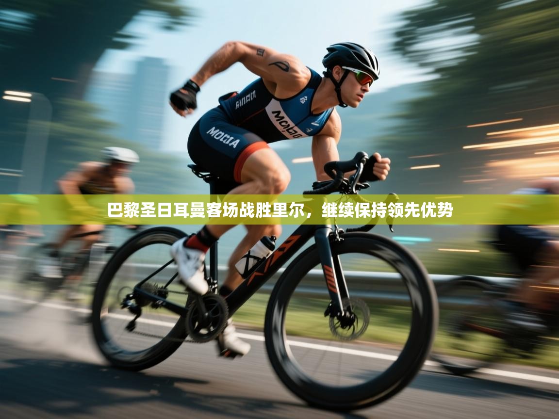 巴黎圣日耳曼客场战胜里尔,继续保持领先优势 第2张