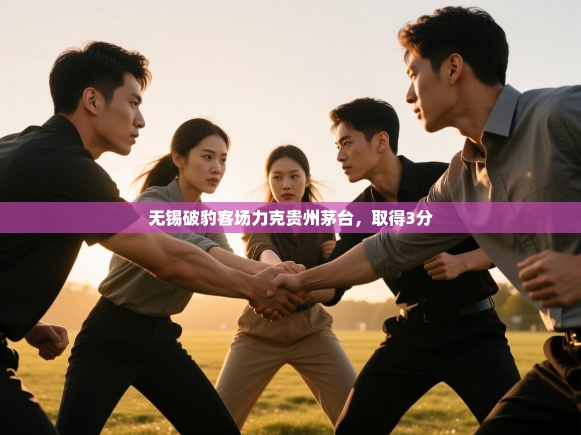 无锡破豹客场力克贵州茅台，取得3分