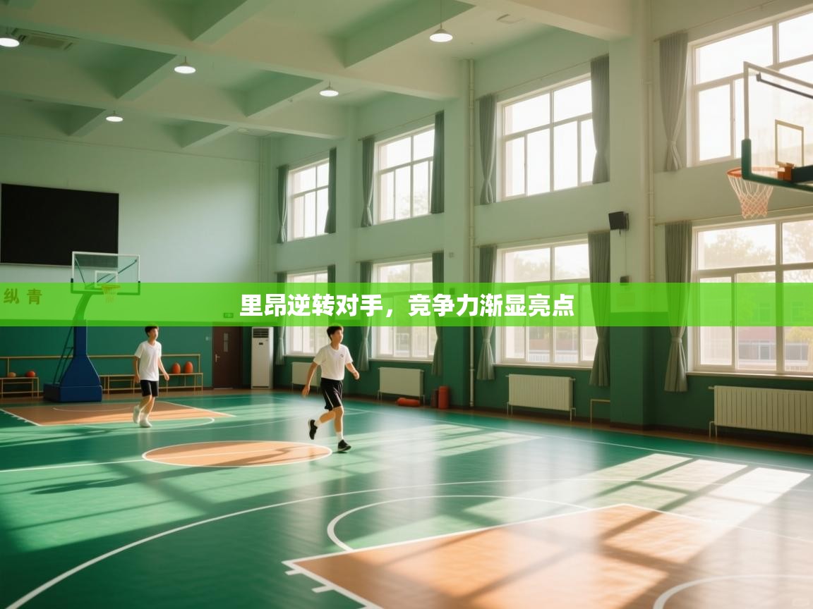 里昂逆转对手,竞争力渐显亮点 第1张