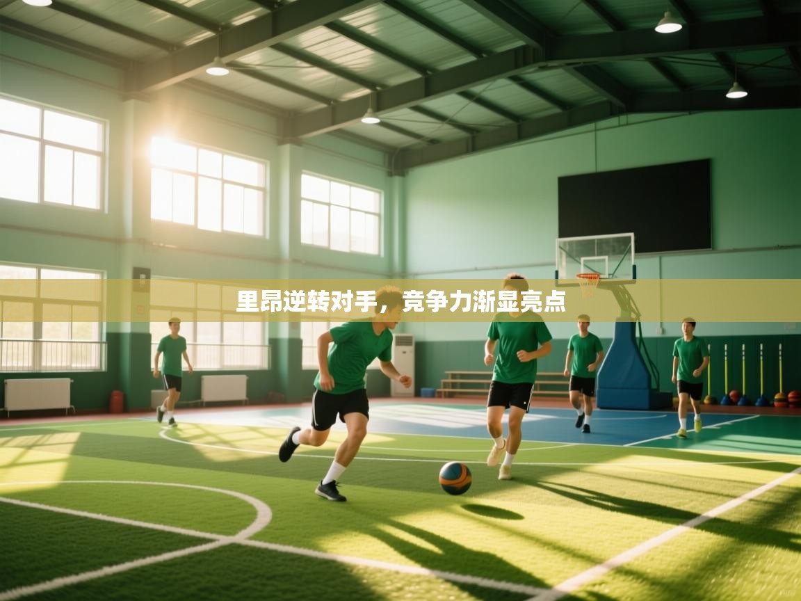 里昂逆转对手,竞争力渐显亮点 第2张