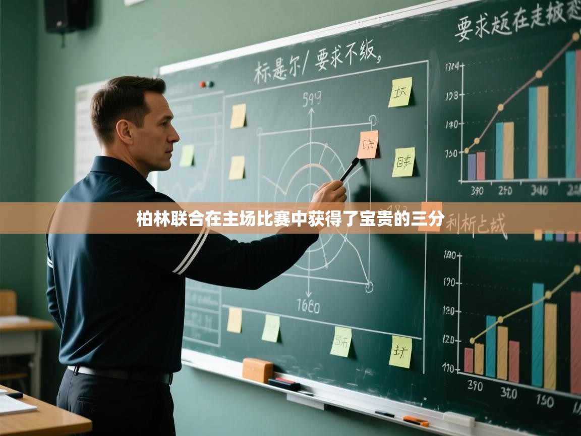 柏林联合在主场比赛中获得了宝贵的三分  第2张