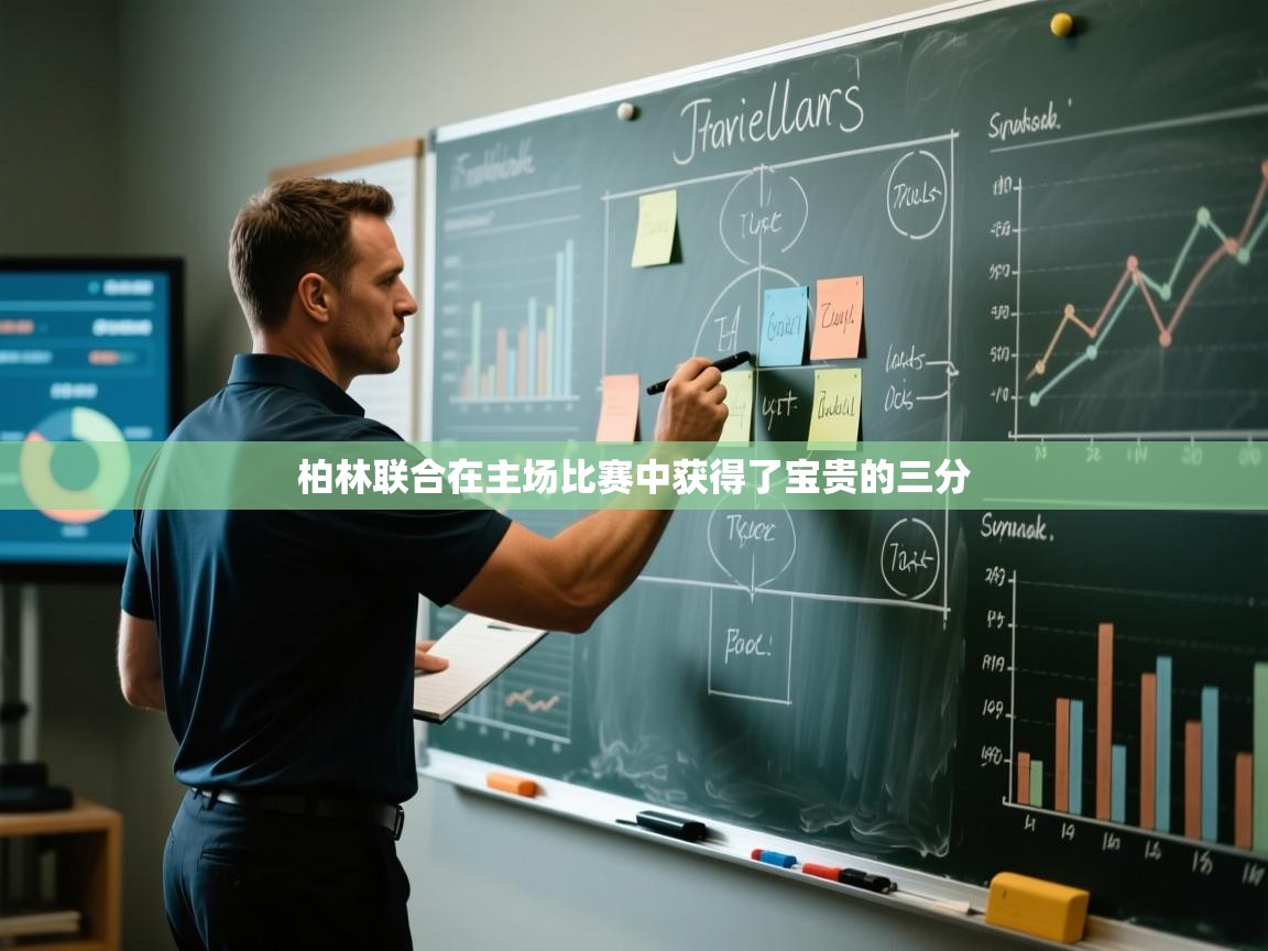 柏林联合在主场比赛中获得了宝贵的三分  第1张