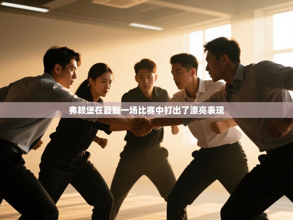 弗赖堡在最新一场比赛中打出了漂亮表现  第1张