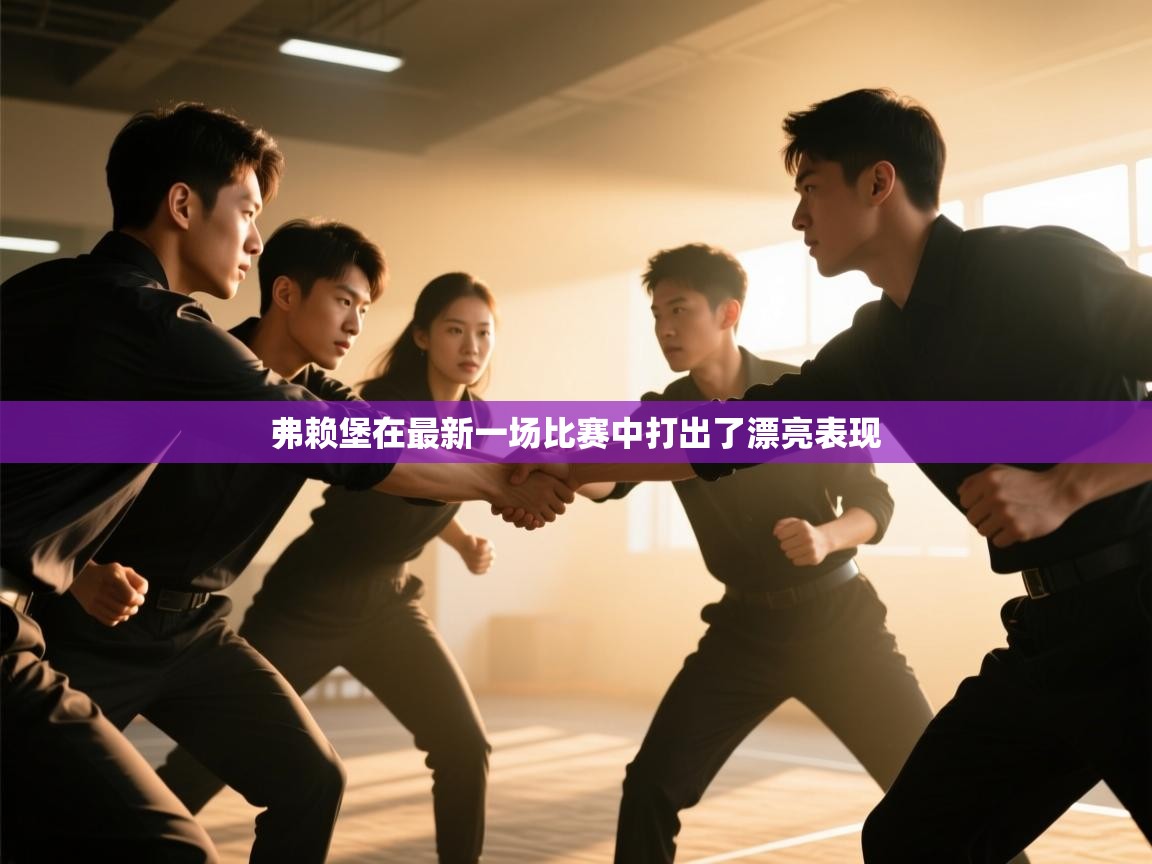 弗赖堡在最新一场比赛中打出了漂亮表现  第2张