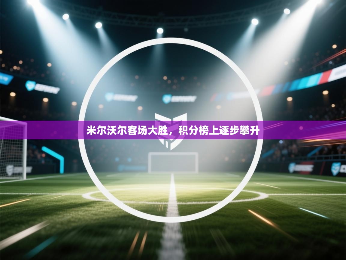 米尔沃尔客场大胜，积分榜上逐步攀升