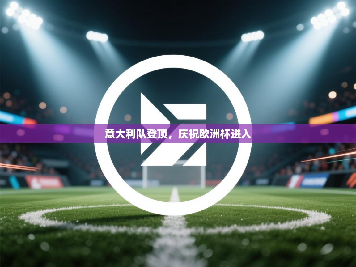 意大利队登顶，庆祝欧洲杯进入  第2张