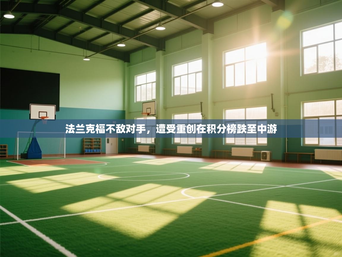 法兰克福不敌对手，遭受重创在积分榜跌至中游