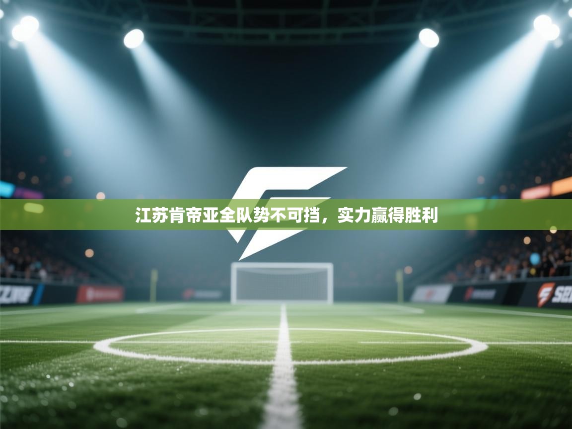 江苏肯帝亚全队势不可挡，实力赢得胜利