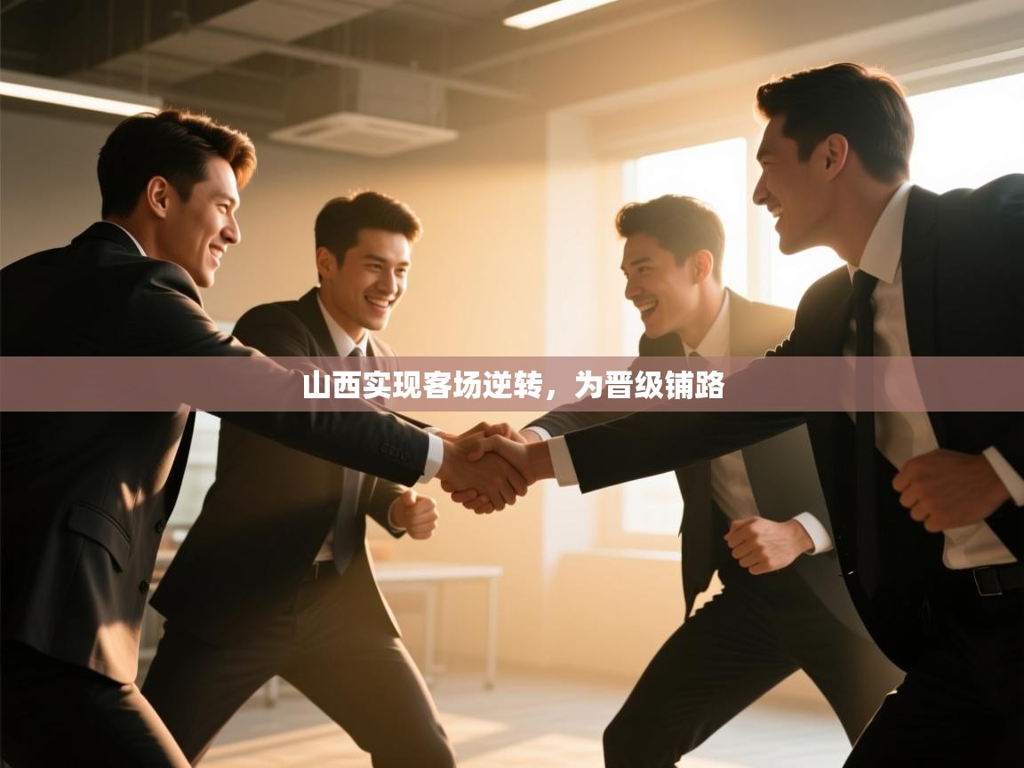 山西实现客场逆转，为晋级铺路