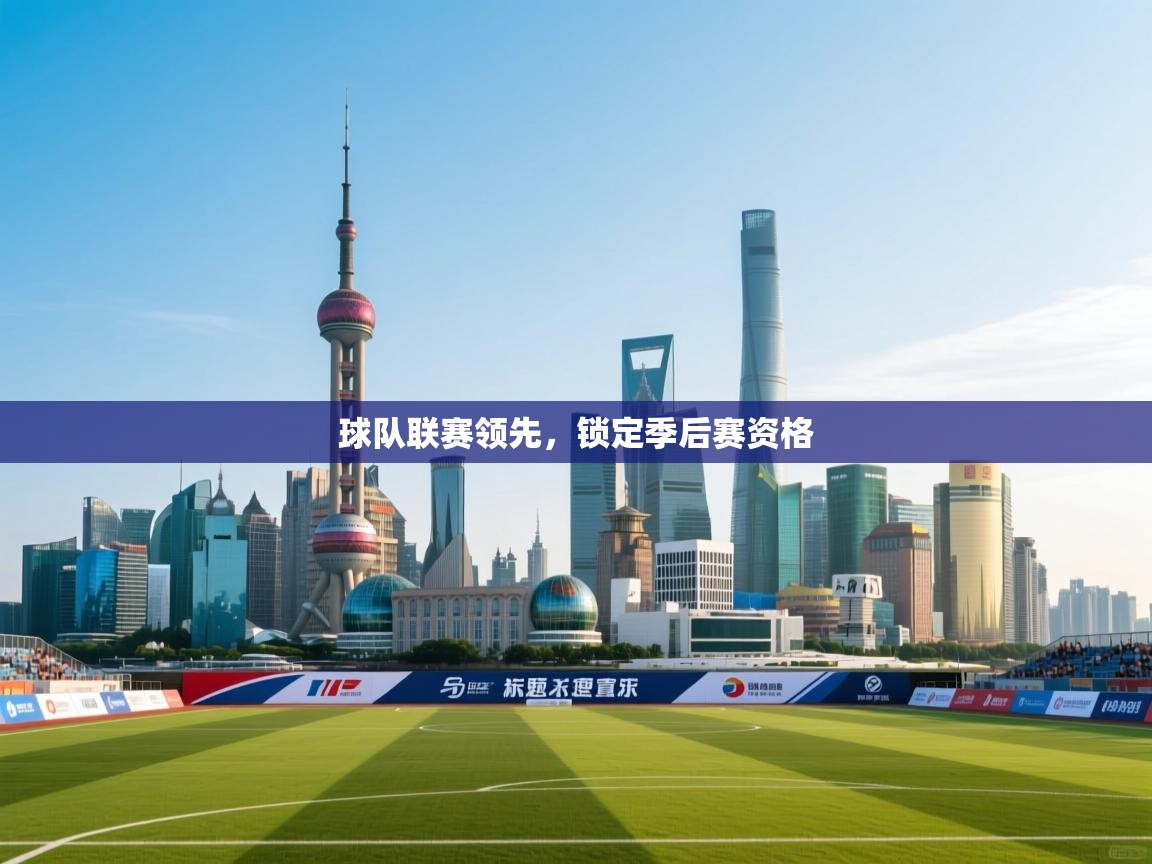 球队联赛领先，锁定季后赛资格