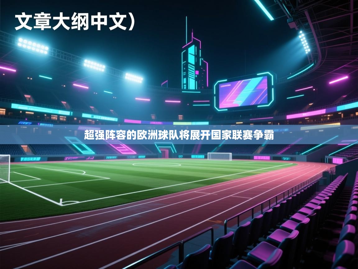 超强阵容的欧洲球队将展开国家联赛争霸