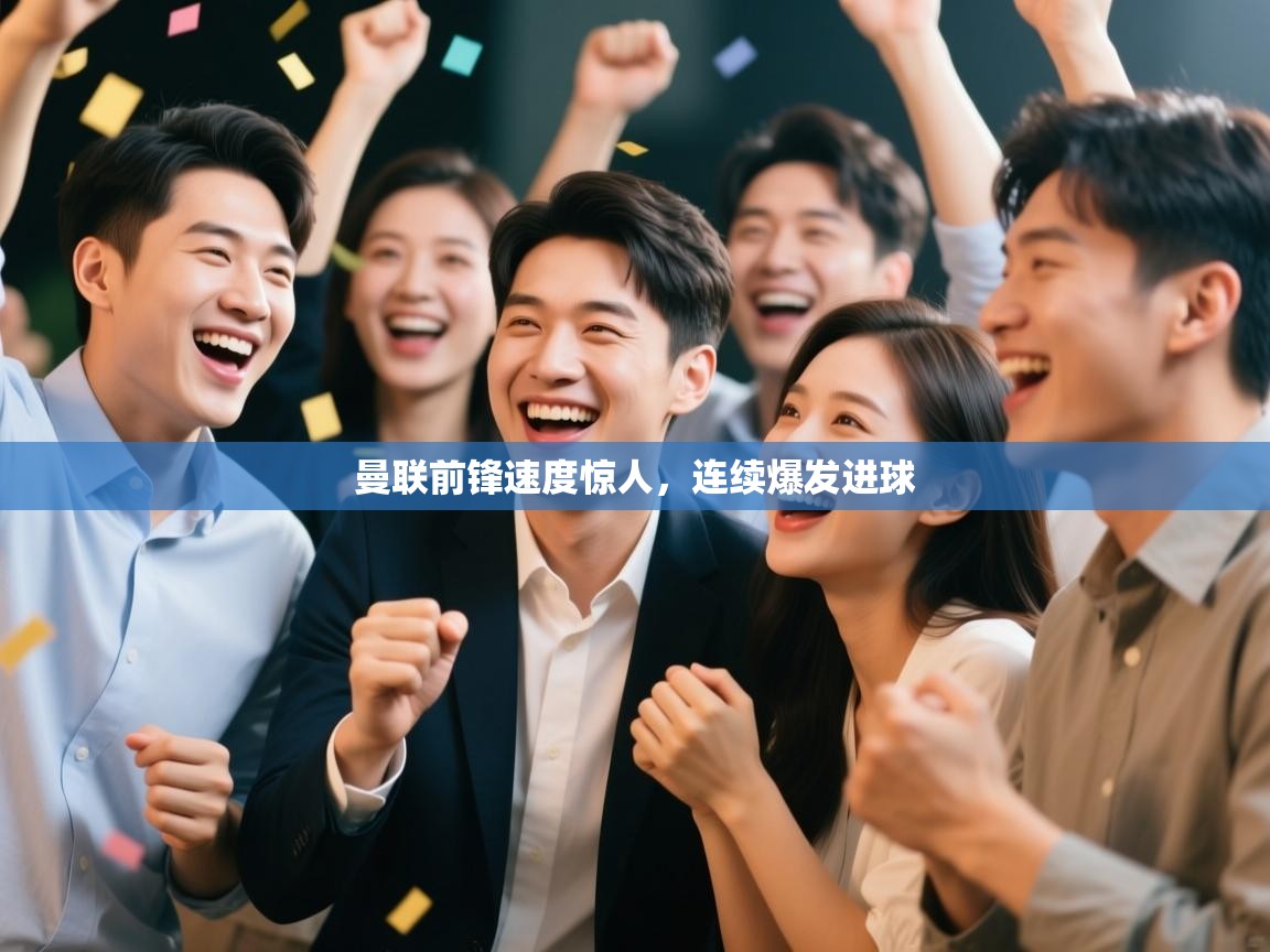 曼联前锋速度惊人，连续爆发进球