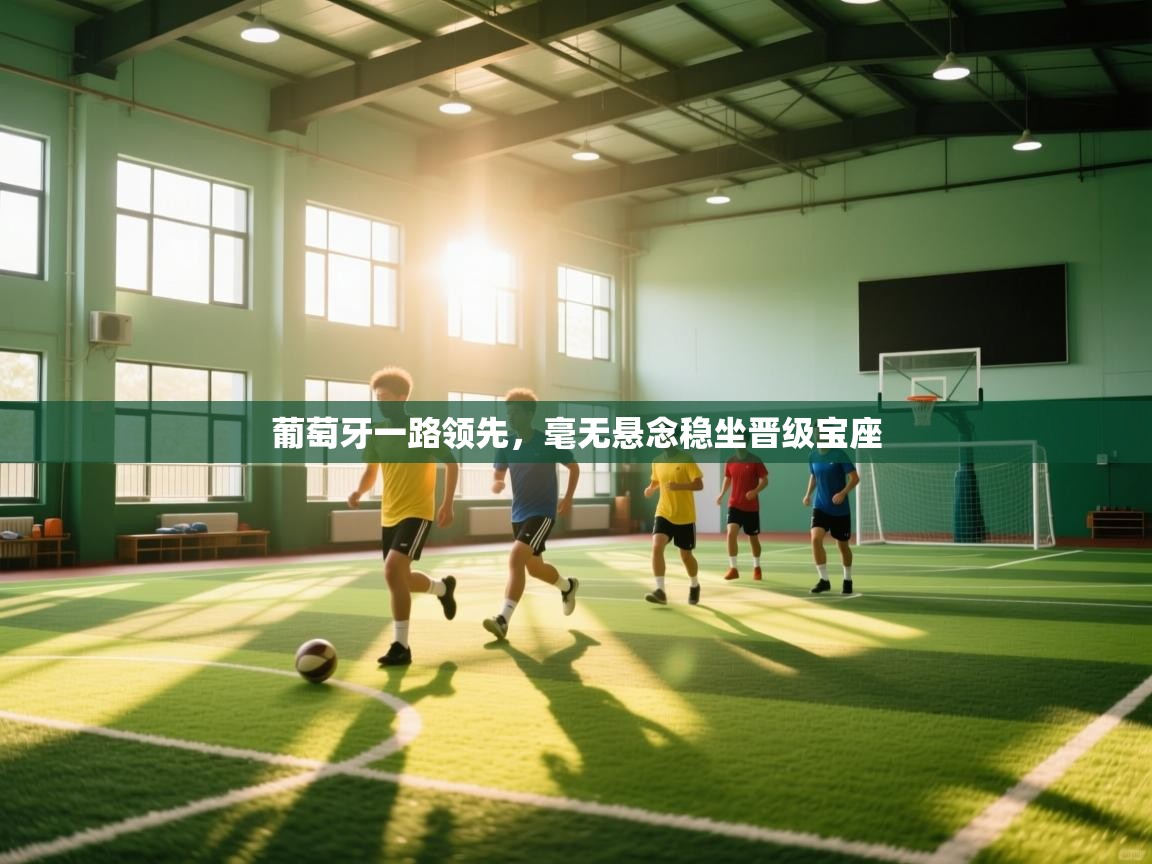 葡萄牙一路领先，毫无悬念稳坐晋级宝座