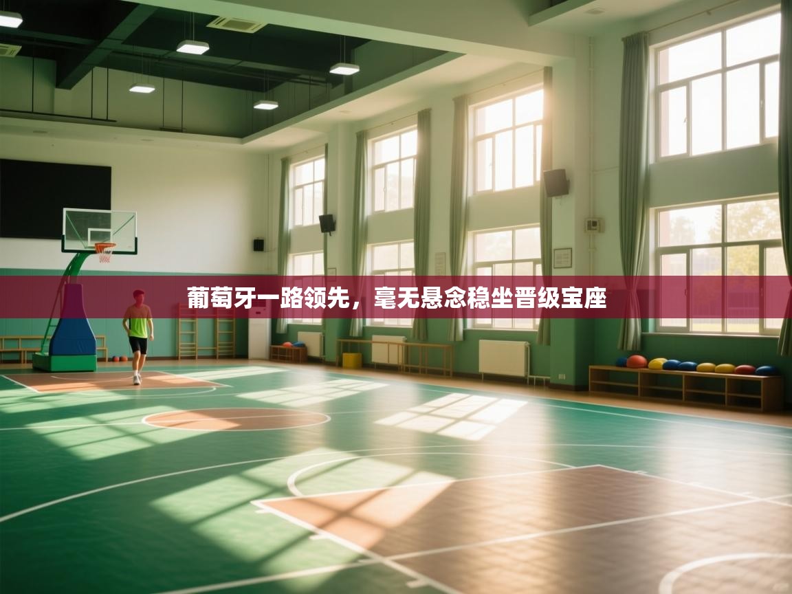 葡萄牙一路领先,毫无悬念稳坐晋级宝座 第2张