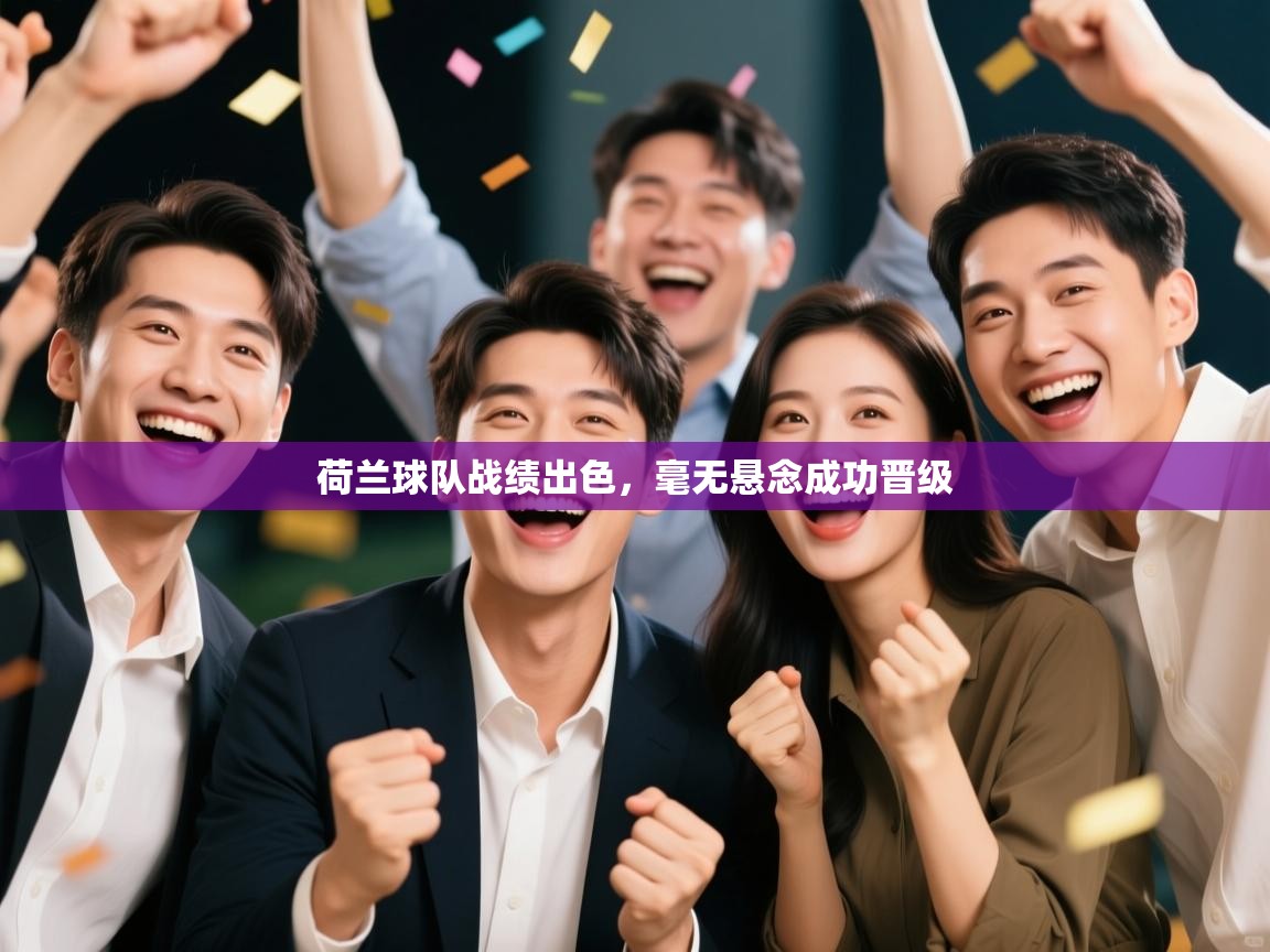 荷兰球队战绩出色，毫无悬念成功晋级