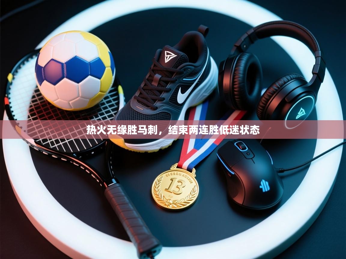 热火无缘胜马刺，结束两连胜低迷状态  第2张