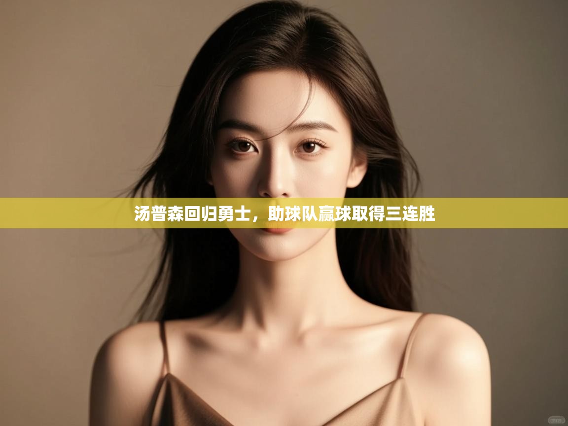 汤普森回归勇士，助球队赢球取得三连胜