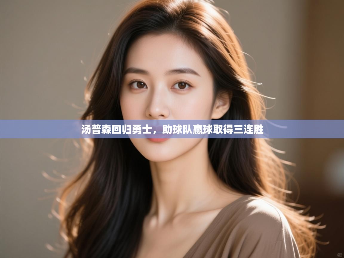 汤普森回归勇士，助球队赢球取得三连胜  第2张