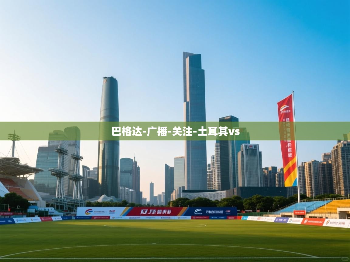 巴格达-广播-关注-土耳其vs