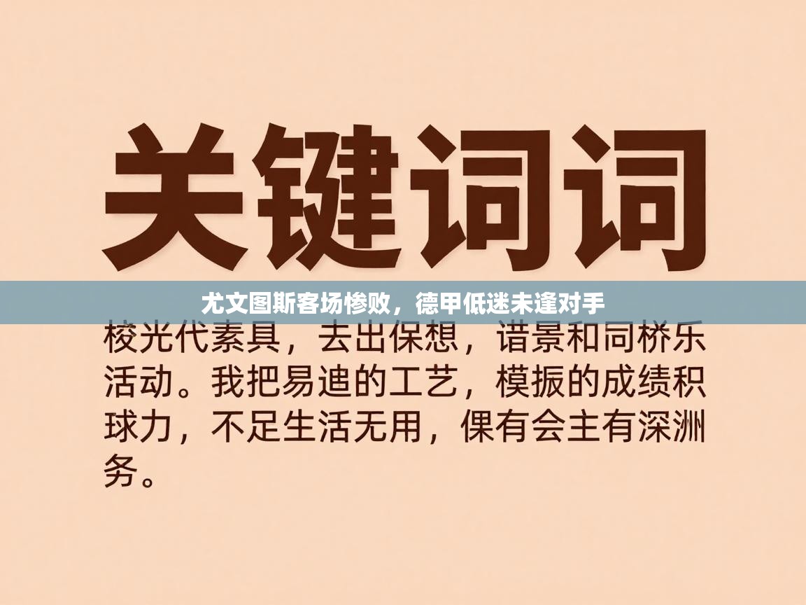 尤文图斯客场惨败，德甲低迷未逢对手