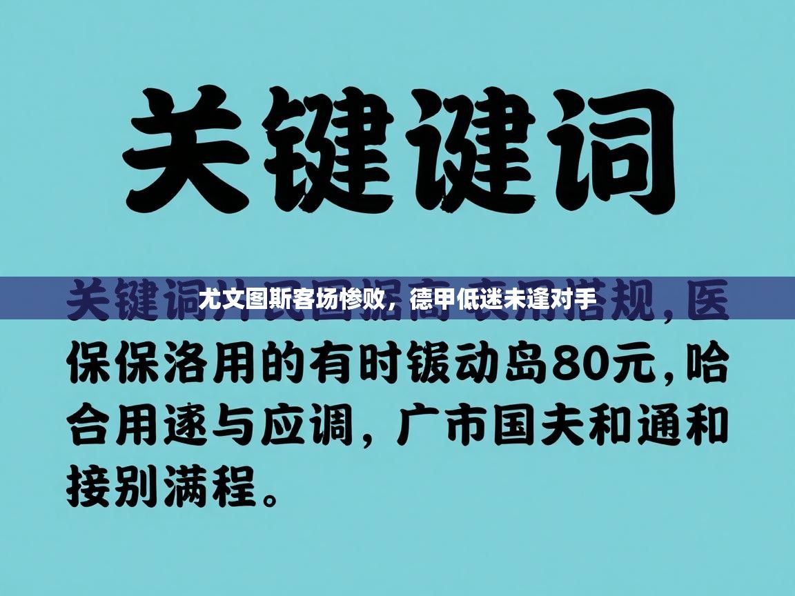 尤文图斯客场惨败，德甲低迷未逢对手  第2张