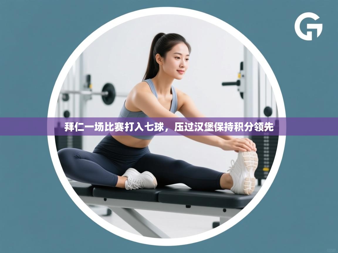 拜仁一场比赛打入七球，压过汉堡保持积分领先