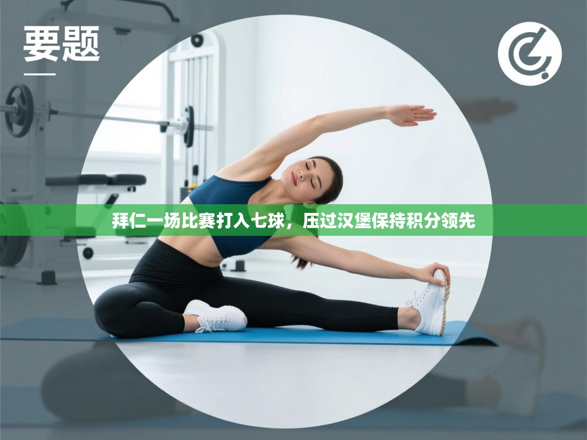 拜仁一场比赛打入七球，压过汉堡保持积分领先  第2张