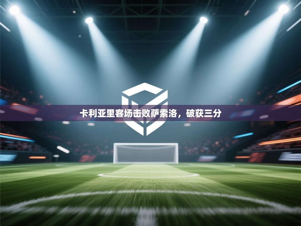 卡利亚里客场击败萨索洛，破获三分