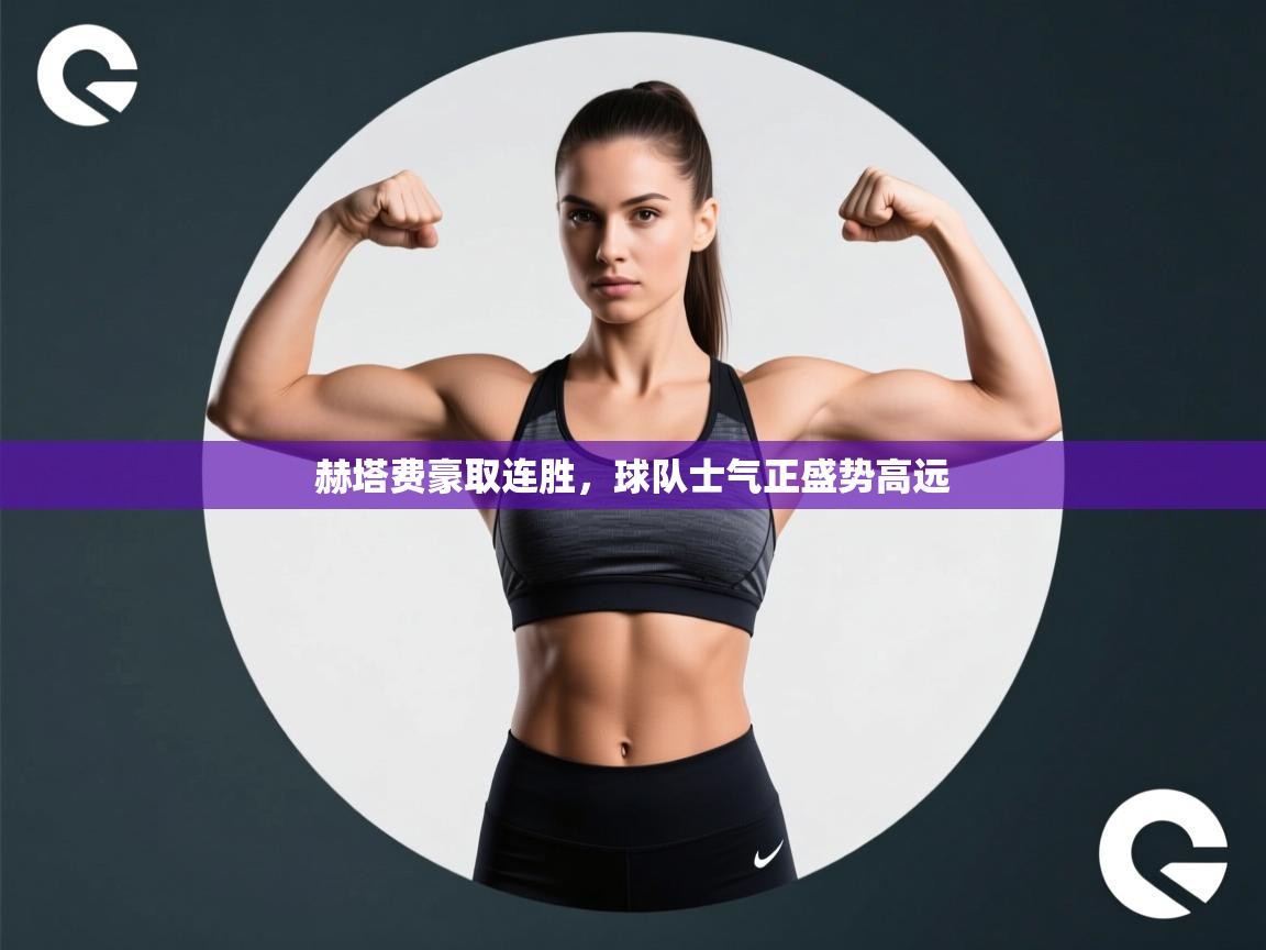 赫塔费豪取连胜，球队士气正盛势高远  第2张