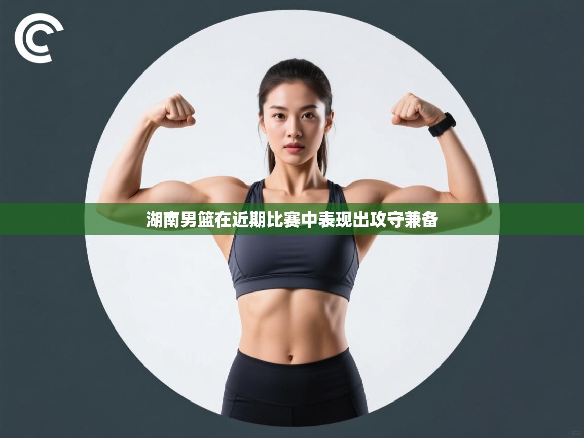 湖南男篮在近期比赛中表现出攻守兼备