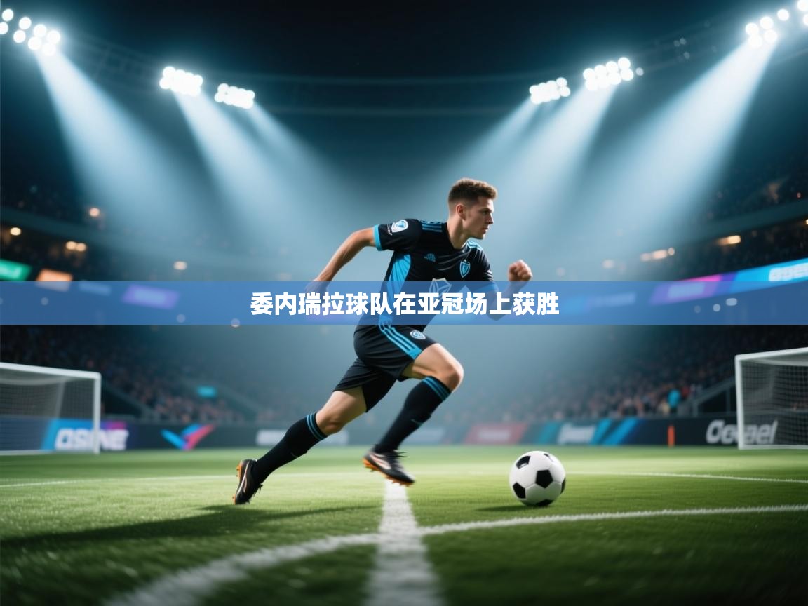 委内瑞拉球队在亚冠场上获胜