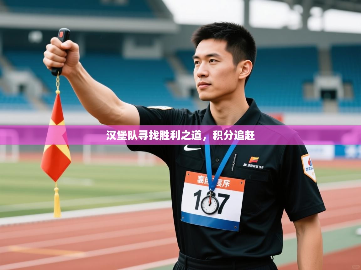 汉堡队寻找胜利之道，积分追赶