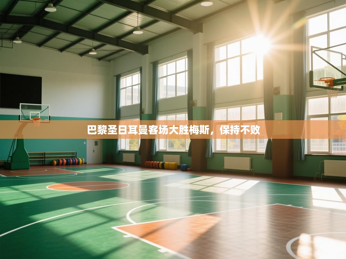 巴黎圣日耳曼客场大胜梅斯，保持不败