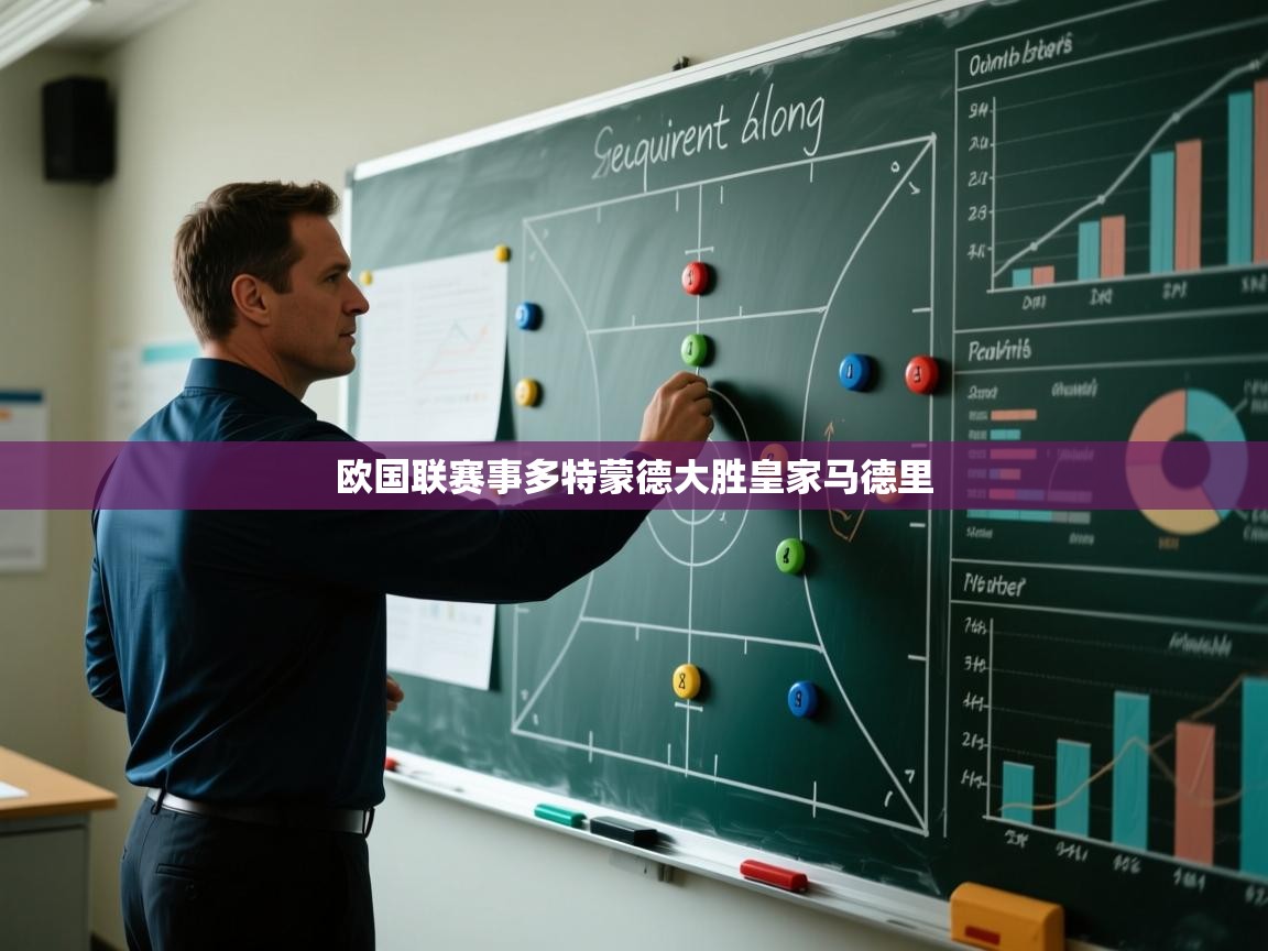 欧国联赛事多特蒙德大胜皇家马德里