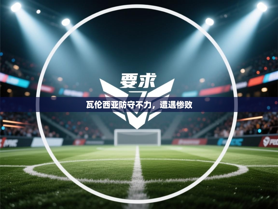 瓦伦西亚防守不力,遭遇惨败 第1张