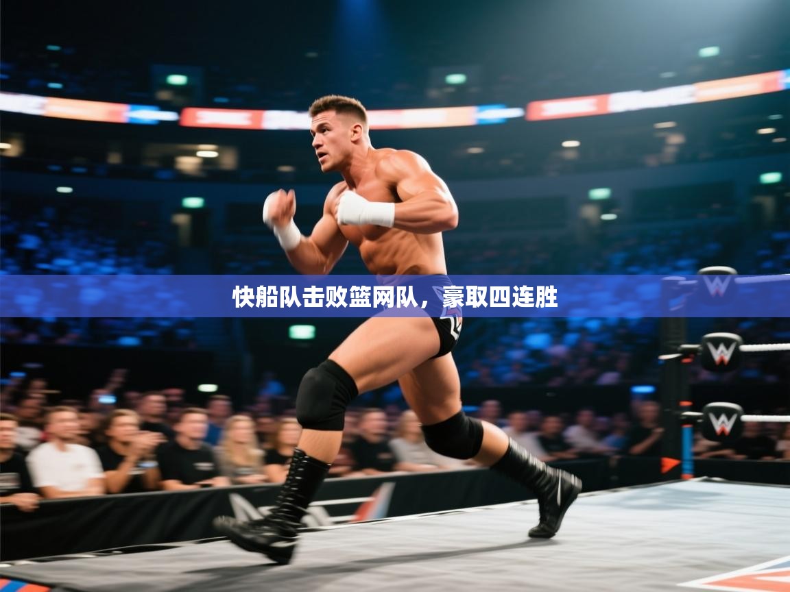 快船队击败篮网队,豪取四连胜 第1张