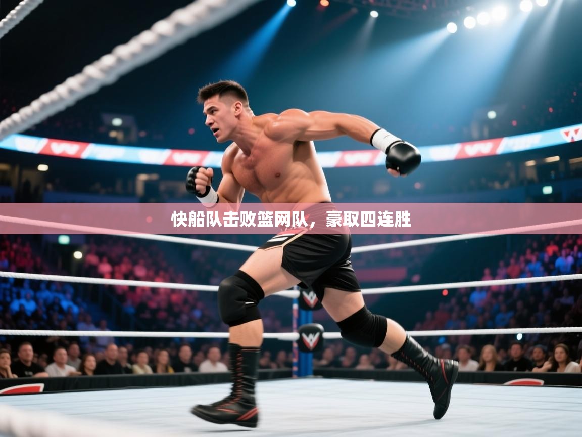 快船队击败篮网队,豪取四连胜 第2张