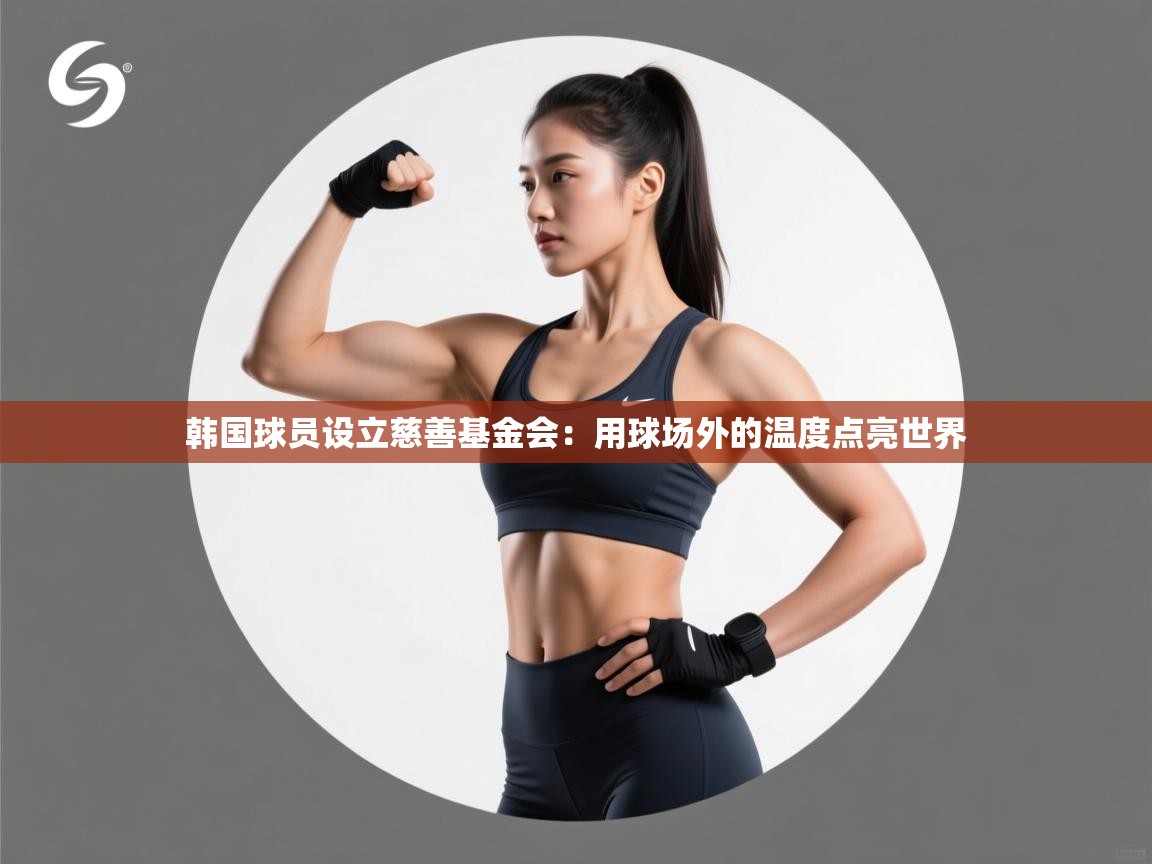 韩国球员设立慈善基金会：用球场外的温度点亮世界  第1张
