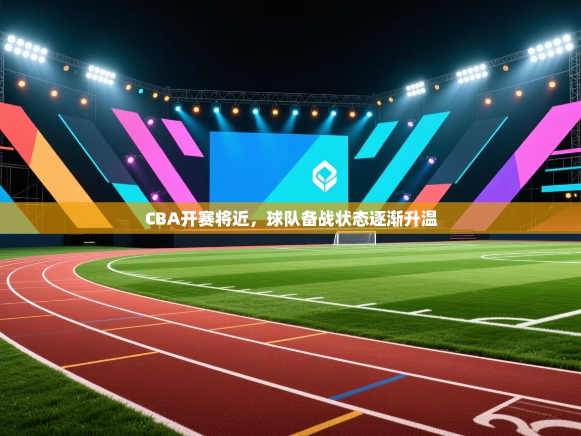 CBA开赛将近,球队备战状态逐渐升温 第2张