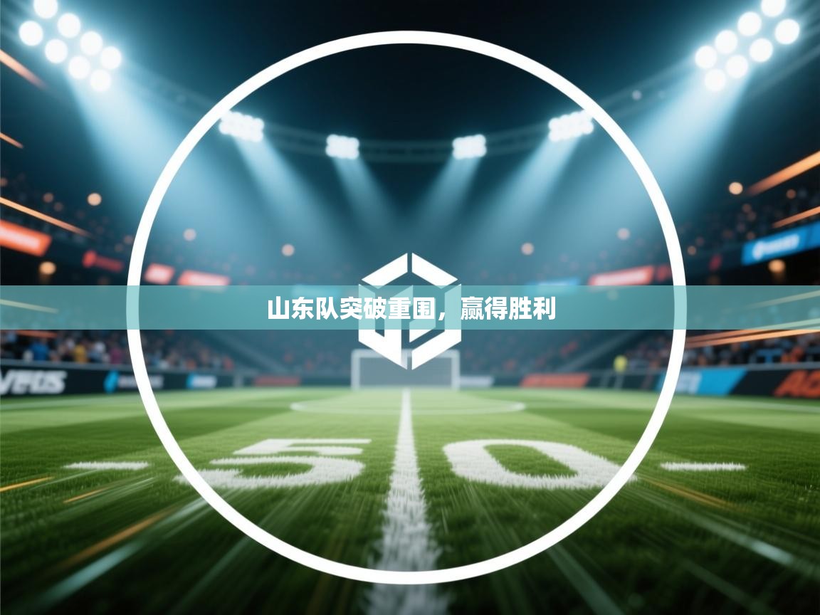 山东队突破重围，赢得胜利  第1张