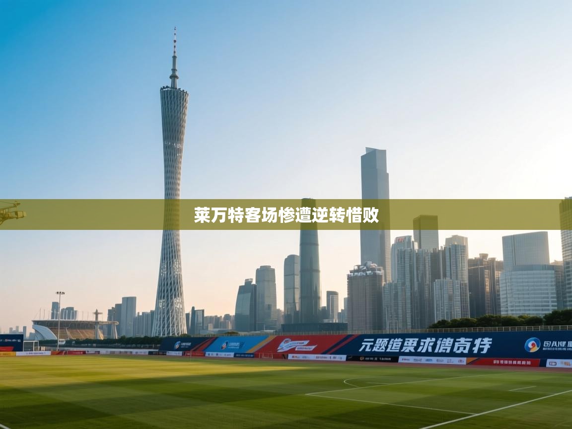 莱万特客场惨遭逆转惜败 第1张