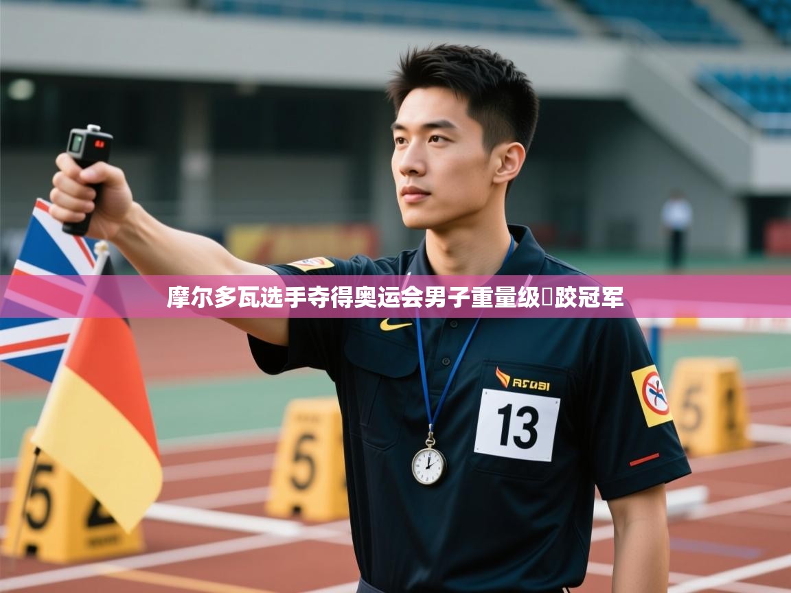 摩尔多瓦选手夺得奥运会男子重量级摂跤冠军 第1张