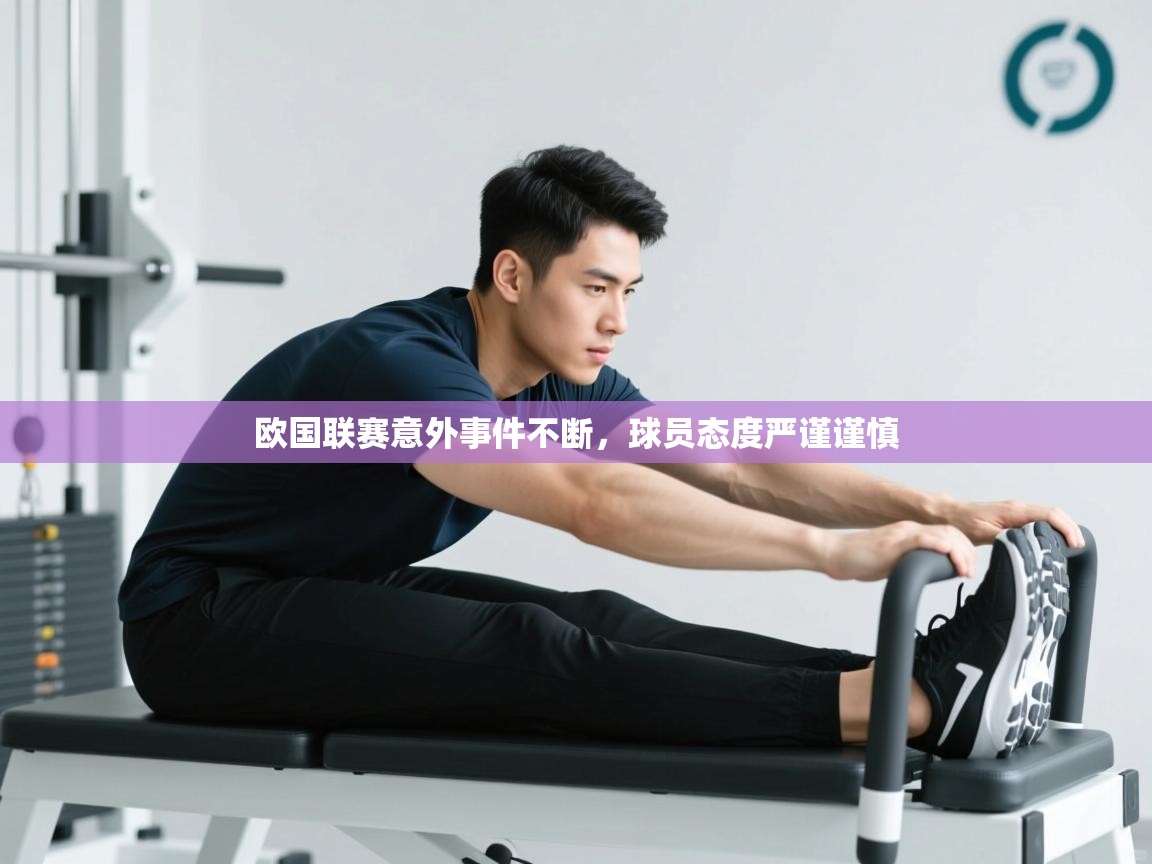 欧国联赛意外事件不断，球员态度严谨谨慎