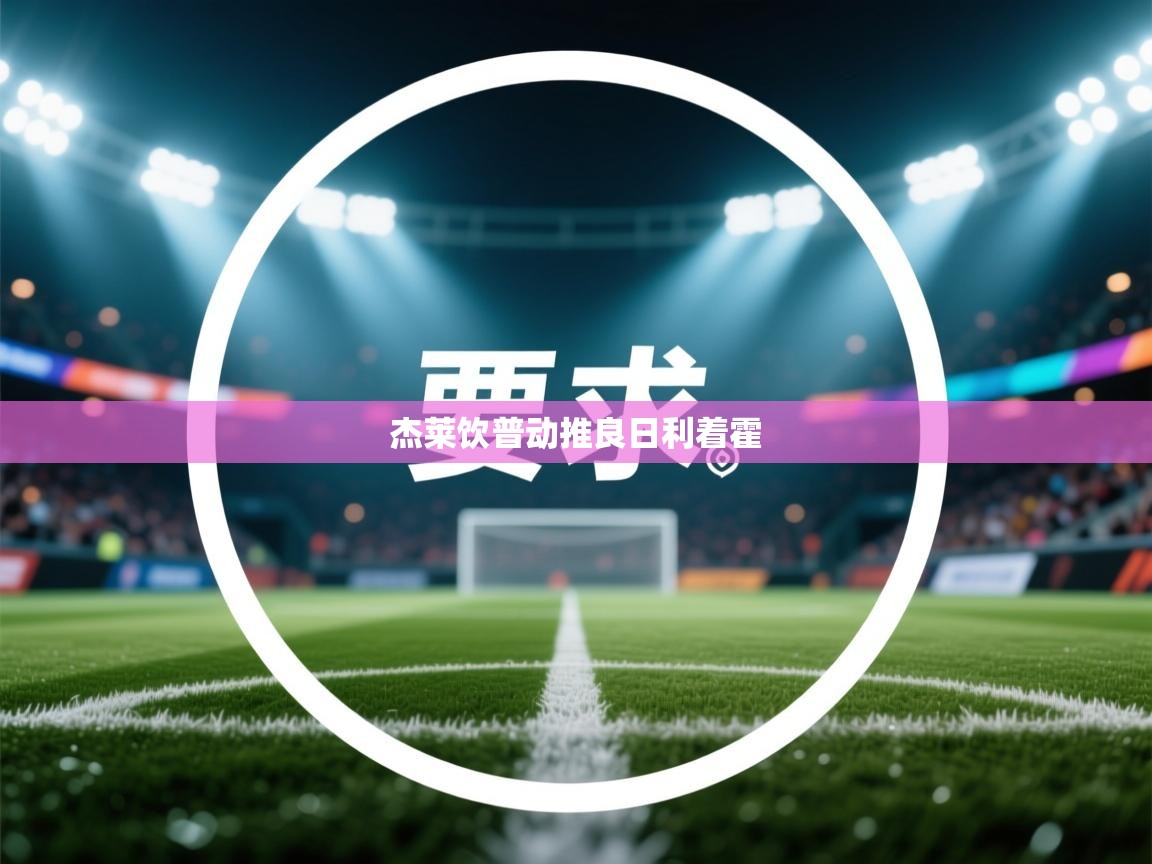 杰莱饮普动推良日利着霍  第1张