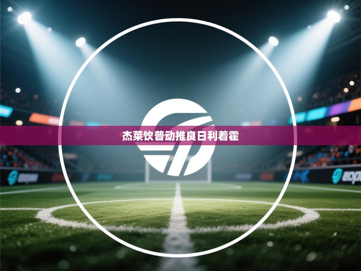 杰莱饮普动推良日利着霍  第2张