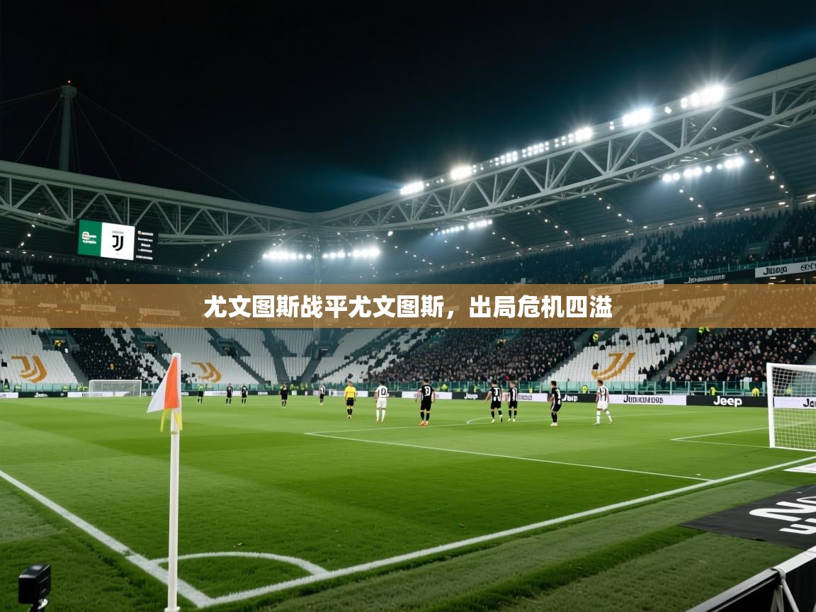 尤文图斯战平尤文图斯，出局危机四溢  第1张