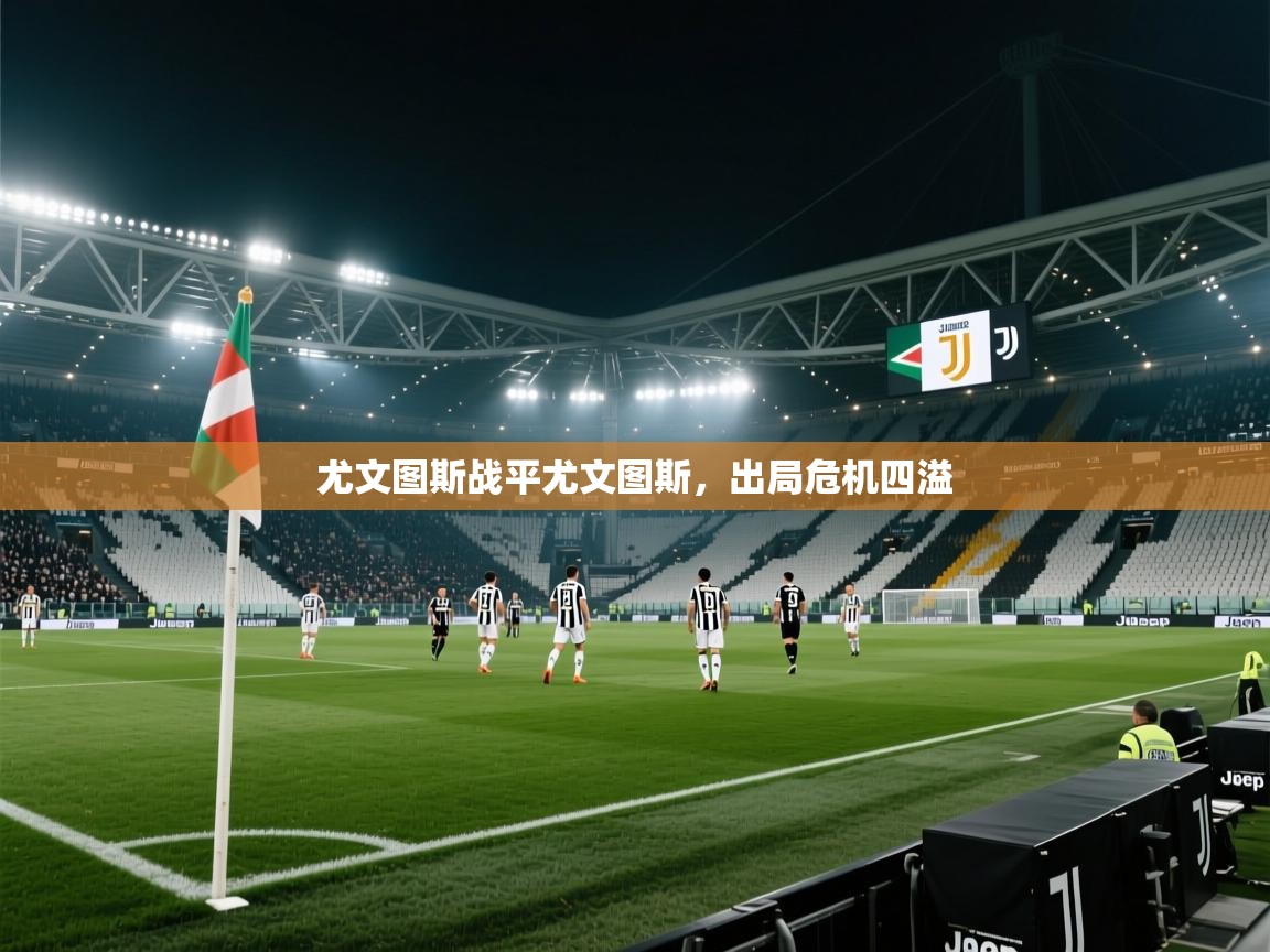 尤文图斯战平尤文图斯，出局危机四溢  第2张