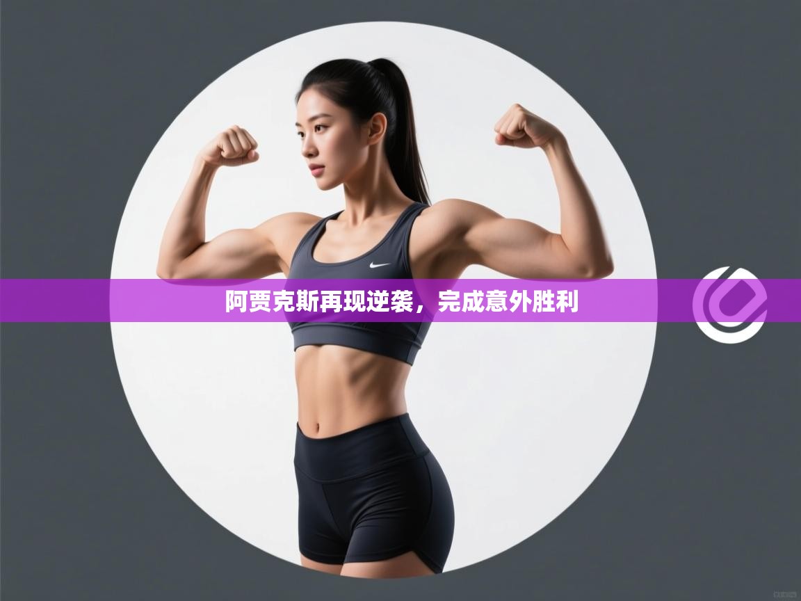 阿贾克斯再现逆袭，完成意外胜利